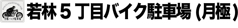 若林5丁目バイク駐車場 (月極)